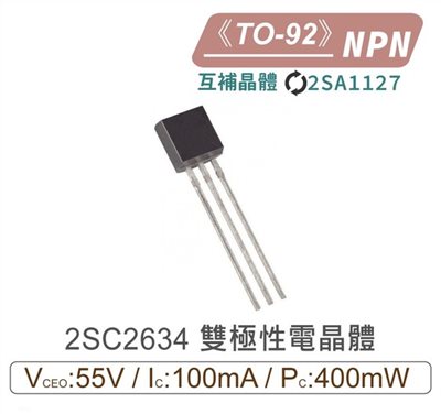 2SC2634 NPN 雙極性 電晶體 55V/100mA/400mW TO-92 互補晶體2SA1127