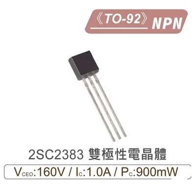 2SC2383 NPN 雙極性 電晶體 160V/1.0A/900mW TO-92