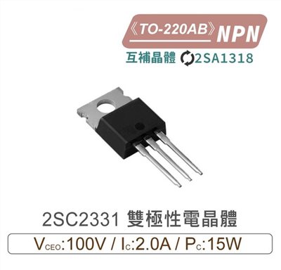 2SC2331 NPN 雙極性 電晶體 100V/2.0A/500mW TO-220AB互補2SA1318