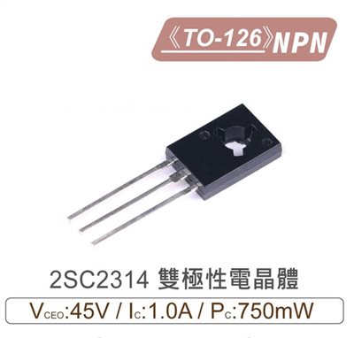 2SC2314 NPN 雙極性 電晶體 45V/1.0A/750mW TO-126