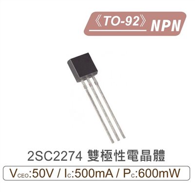 2SC2274 NPN 雙極性 電晶體 50V/500mA/600mW TO-92