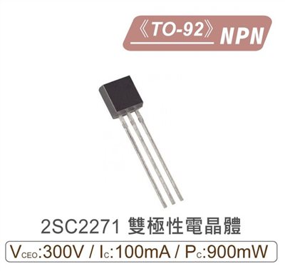 2SC2271 NPN 雙極性 電晶體 300V/100mA/900mW TO-92