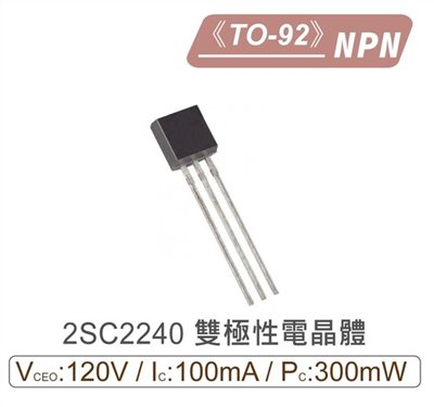 2SC2240 NPN 雙極性 電晶體 120V/100mA/900mW TO-92