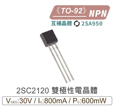 2SC2120 NPN 雙極性 電晶體 30V/800mA/600mW TO-92 互補晶體2SA950