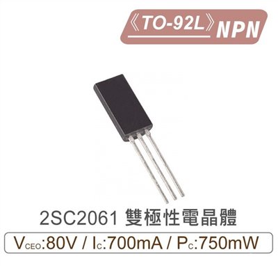 2SC2061 NPN 雙極性 電晶體 80V/700mA/750mW TO-92L