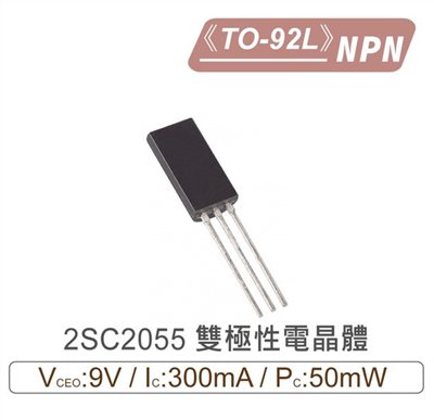 2SC2055 NPN 雙極性 電晶體 9V/300mA/50mW TO-92L
