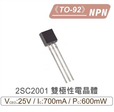 2SC2001 NPN 雙極性 電晶體 25V/700mA/600mW TO-92
