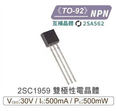 2SC1959 NPN 雙極性 電晶體 -30V/-500mA/500mW TO-92 互補2SA562
