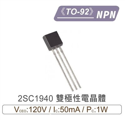 2SC1940 NPN 雙極性 電晶體 -120V/-50mA/1W TO-92
