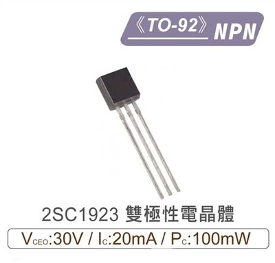 2SC1923 NPN 雙極性 電晶體 -30V/-20mA/100mW TO-92