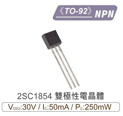 2SC1854 NPN 雙極性 電晶體 -30V/-50mA/250mW TO-92