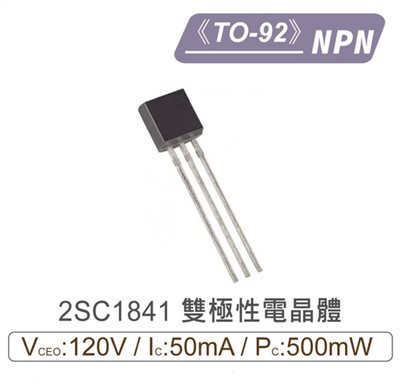 2SC1841 NPN 雙極性 電晶體 -120V/-50mA/500mW TO-92