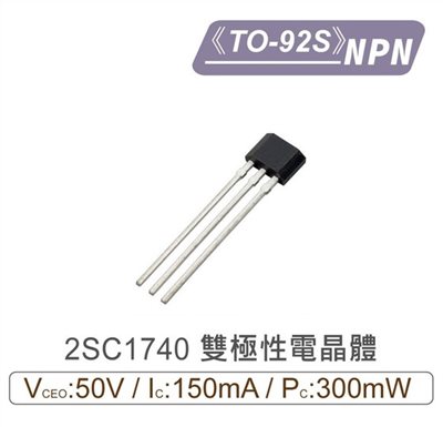 2SC1740 NPN 雙極性 電晶體 -50V/-150mA/300mW TO-92S