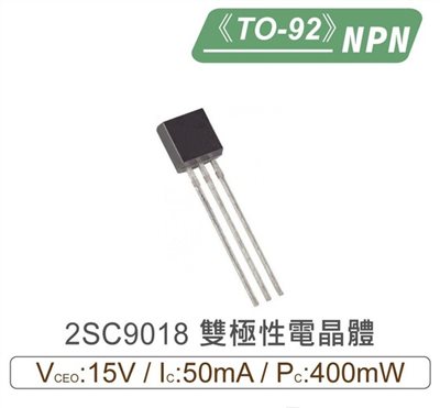 2SC9018 NPN 雙極性 電晶體 15V/50mA/400mW TO-92