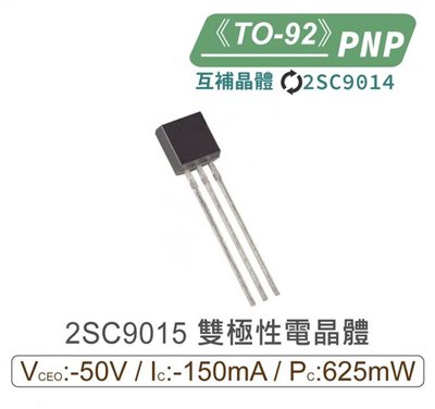 2SC9015 PNP 雙極性 電晶體 -50V/-150mA/625mW TO-92 互補2SC9014