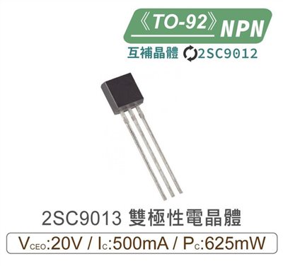 2SC9013 NPN 雙極性 電晶體 20V/500mA/625mW TO-92