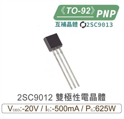 2SC9012 PNP 雙極性 電晶體 -20V/-500mA/625mW TO-92互補2SC9013