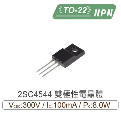 2SC4544 NPN 雙極性 電晶體 300V/100mA/8.0W TO-220SIS