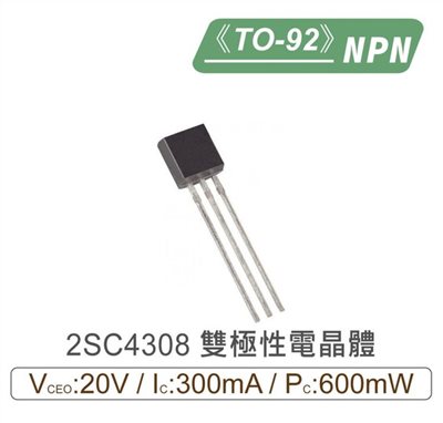 2SC4308 NPN 雙極性 電晶體 20V/300mA/600mW TO-92