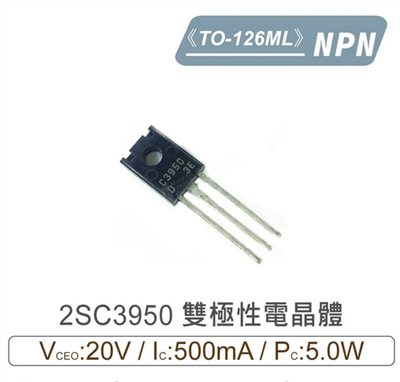 2SC3950 NPN 雙極性 電晶體 20V/500mA/5.0W TO-126ML