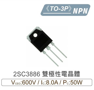 2SC3886 NPN 雙極性 電晶體 600V/8.0A/50W TO-3P