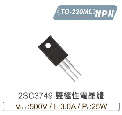2SC3749 NPN 雙極性 電晶體 500V/3.0A/25W TO-220ML