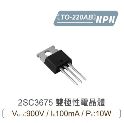 2SC3675 NPN 雙極性 電晶體 900V/100mA/10W TO-220AB