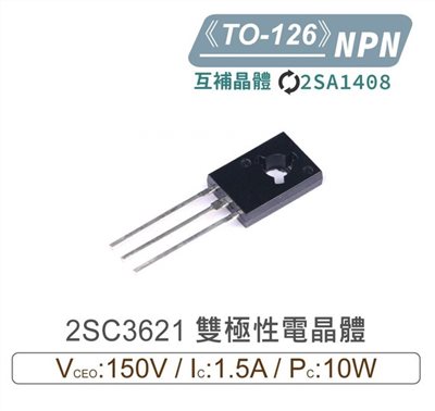 2SC3621 NPN 雙極性 電晶體 150V/1.5A/10W TO-126互補晶體 2SA1408