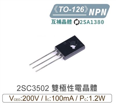 2SC3502 NPN 雙極性 電晶體 200V/100mA/1.2W TO-126 互補2SA1380