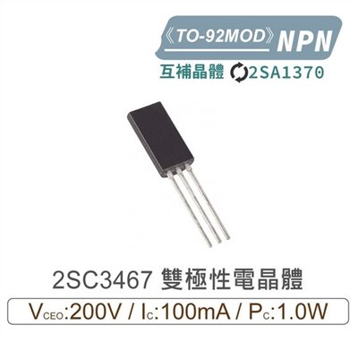 2SC3467 NPN 雙極性 電晶體200V/100mA/1.0W TO-92MOD 互補2SA1370