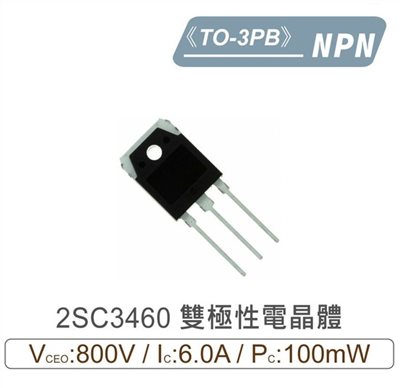 2SC3460 NPN 雙極性 電晶體 800V/6.0A/100W TO-3PB