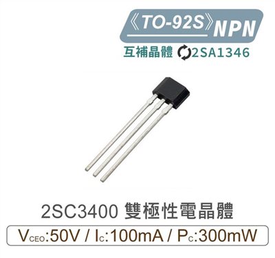 2SC3400 NPN 雙極性 電晶體 50V/100mA/300mW TO-92S 互補2SA1346