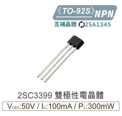 2SC3399 NPN 雙極性 電晶體 50V/100mA/300mW TO-92S 互補 2SA1345