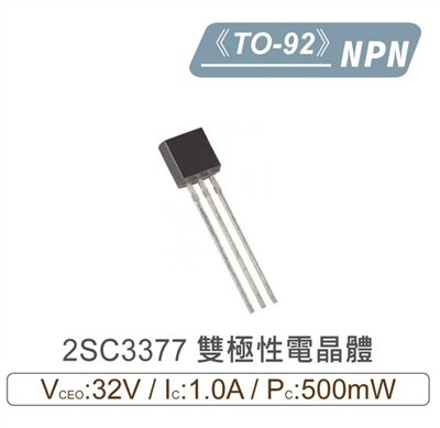 2SC3377 NPN 雙極性 電晶體 32V/1.0A/500mW TO-92