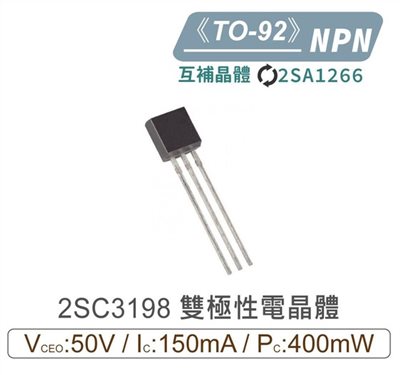2SC3198 NPN 雙極性 電晶體 50V/150mA/400mW TO-92 互補2SA1266