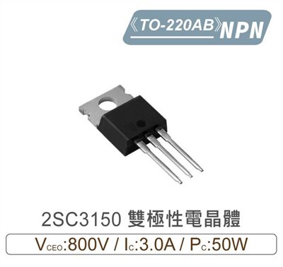 2SC3150 NPN 雙極性 電晶體 800V/3.0A/50mW TO-220AB