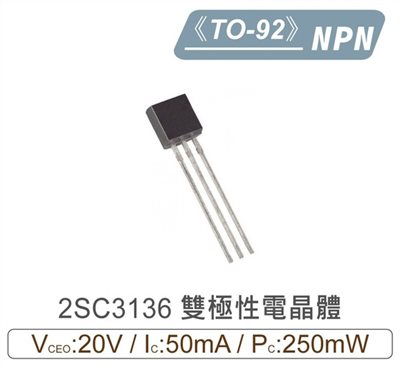 2SC3136 NPN 雙極性 電晶體 20V/50mA/250mW TO-92