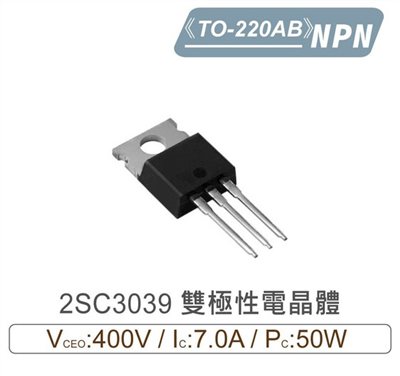 2SC3039 NPN 雙極性 電晶體 400V/7.0A/50W TO-220AB
