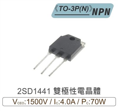 2SD1441 NPN 雙極性 電晶體 1500V/4A/70W TO-3P(N)