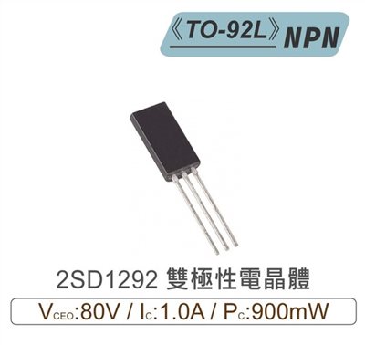 2SD1292 NPN 雙極性 電晶體 80V/1A/900mW TO-92L