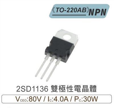 2SD1136 NPN 雙極性 電晶體 80V/4A/30W TO-220AB