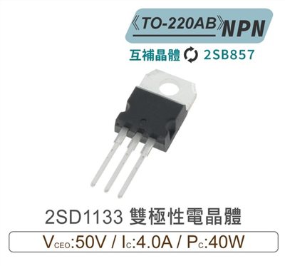 2SD1133 NPN 雙極性 電晶體 50V/4A/40W TO-220AB 互補晶體2SB857
