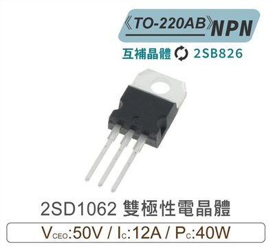 2SD1062 NPN 雙極性 電晶體 50V/12A/40W TO-220AB 互補晶體2SB826