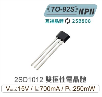 2SD1012 NPN 雙極性 電晶體 15V/700mA/250mW TO-92S 互補晶體2SB808