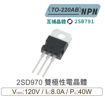 2SD970 NPN 雙極性 電晶體 120V/8A/40W TO-220AB 互補晶體2SB791