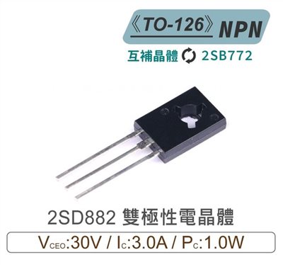 2SD882 NPN 雙極性 電晶體 30V/3A/1W TO-126 互補晶體2SB772