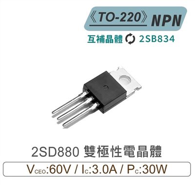 2SD880 NPN 雙極性 電晶體 60V/3A/30W TO-220 互補晶體2SB834