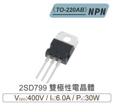 2SD799 NPN 雙極性 電晶體 400V/6A/30W TO-220AB