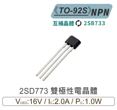 2SD773 NPN 雙極性 電晶體 16V/2A/1W TO-92S 互補晶體2SB733