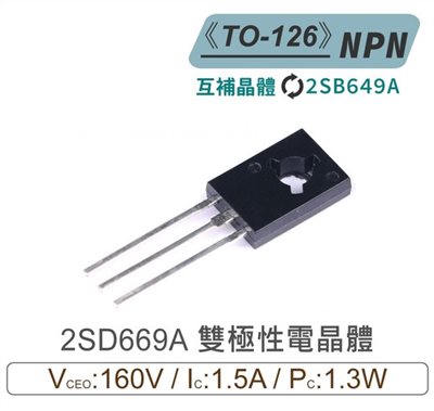 2SD669A NPN 雙極性 電晶體 160V/1.5A/1.3W TO-126 互補晶體2SB649A